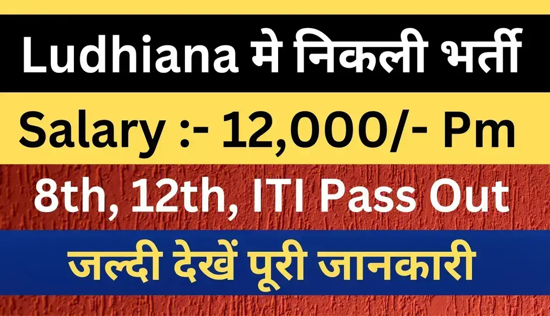 ITI Recruitment in Ludhiana